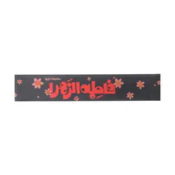 سربند کودکانه ساتن طرح گل نرگس با شعار یا فاطمه الزهرا سلام الله علیها