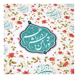 کاغذ کادو با شعار تو را من چشم در راهم 45*60 (700603)