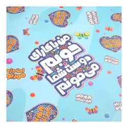 کاغذ کادو طرح کودکانه با شعار امام زمان مهربون من با کارای خوبم دوست شما می مونم 45*60 (700602)