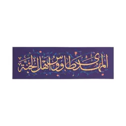 پوستر گلاسه طرح المهدی طاووس اهل الجنه ابعاد 20*7