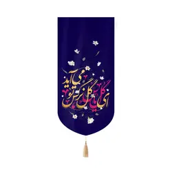کتیبه مخمل کنار آیفونی با شعار ای گل یاس گل نرگس تو می آید 20*40
