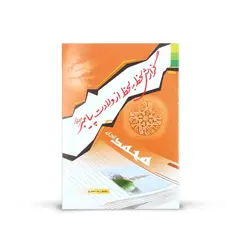 کتاب گزارش لحظه به لحظه از ولادت پیامبر صلی الله و علیه و آله