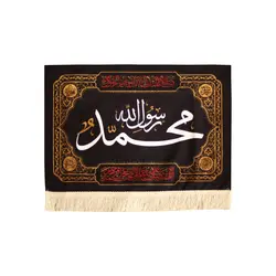 کتیبه مخمل چاپ سابلیمیشن طرح محمد رسول الله صلی الله علیه و آله و سلم 50*70 سانتی متر