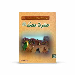 کتاب مجموعه زندگانی چهارده معصوم علیه السلام حضرت محمد