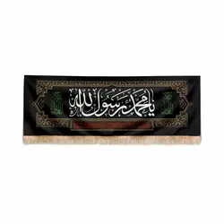 کتیبه طرح اصیل رنگ مشکی با شعار یا محمد رسول الله 210*75 رنگ مشکی