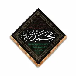 کتیبه مخمل لوزی طرح فاطر با شعار محمد رسول الله 75*75 رنگ مشکی