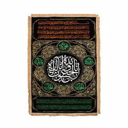 کتیبه رو تابوتی با شعارانا لله وانا الیه  راجعون 140*200 کد758