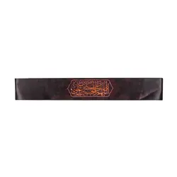 سربند ساتن با شعار حسین ابن علی رنگ گلبهی