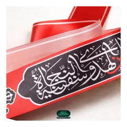سربند ساتن با شعار ان الحسین مصباح الهدی و سفینه النجاه رنگ قرمز