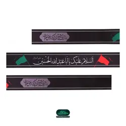 سربند ساتن با شعار السلام علیک یا اباعبدالله الحسین علیه السلام رنگ مشکی