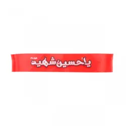 سربند ساتن کودکانه یا حسین شهید