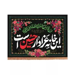 کتیبه پاناما افقی پایین ریشه دار این خانه عزادار حسین است طرح گل (700585)
