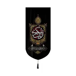 کتیبه مخمل عمودی کنار آیفونی با شعار السلام علی العقیله زینب الکبری 20*40