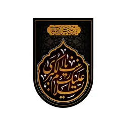 کتیبه خانگی مخمل با شعار السلام علیک یا زینب الکبری 37*55