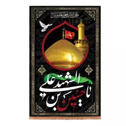 کتیبه مخمل عمودی تک عددی با شعار یا حسین بن علی الشهید (700663)