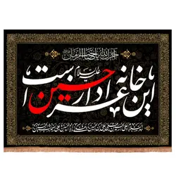 کتیبه مخمل تک عددی با شعار این خانه عزادار حسین است 50*70