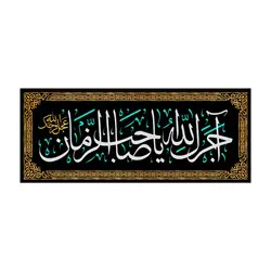 کتیبه مخمل افقی با شعار آجرک الله یا صاحب الزمان عجل الله فرجک 50*105