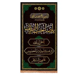 کتیبه مخمل عمودی باشعار یا صاحب الزمان آجرک الله فی مصیبت اجدادک 75*150