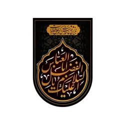 کتیبه خانگی مخمل با شعار السلام علیک یا اباالفضل العباس 37*55