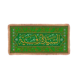 سفره مخمل حضرت رقیه رنگ سبز (700600)