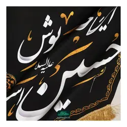 کتیبه مخمل پایین مثلثی طرح این خانه سیه پوش حسین علیه السلام است 70*70 سانتی متر