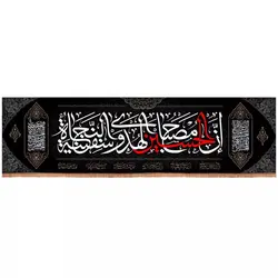 کتیبه مخمل افقی با شعار ان الحسین مصباح الهدی و سفینه النجاه (700684)