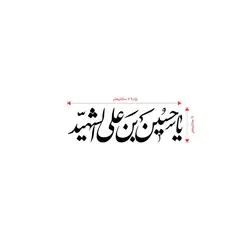 استیکر شیشه خودرو با شعار یاحسین ابن علی الشهید 9*30