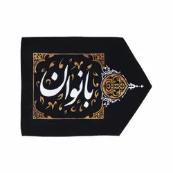 نشان دهنده ورود به مجلس بانوان سمت راست 30*40 سانتی متر