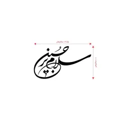 استیکر شیشه خودرو با شعار سلام بر حسین 11*20