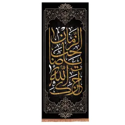 کتیبه مخمل با شعار آجرک الله یا صاحب الزمان عمودی 80*200 سانتی متر