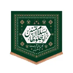 کتیبه مخمل پایین مثلثی ورودی مجلس اهل بیت ابعاد 75*75
