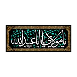 کتیبه مخمل افقی با شعار یا مولای یا اباعبدالله 50*105