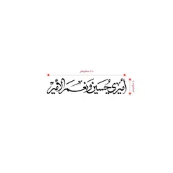 استیکر شیشه خودرو با شعار امیری حسین و نعم الامیر 9*30