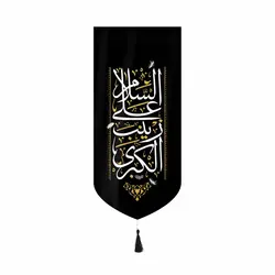 کتیبه مخمل عمودی کنار آیفونی با شعار السلام علی زینب الکبری بدون چوب ابعاد 20*40