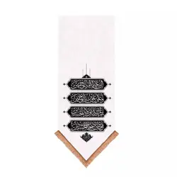 کتیبه مخمل تک عددی با شعار چهار سلام زیارت عاشورا 55*140 (700605)