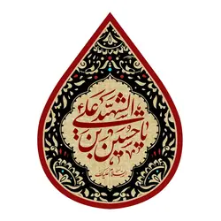 کتیبه مخمل طرح اشک با شعار یا حسین بن علی الشهید 45*65 سانتی متر