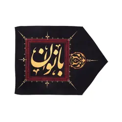 نشان دهنده ورود به مجلس بانوان سمت راست نوشته زرد 30*40 سانتی متر