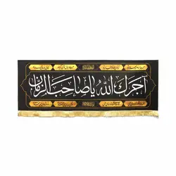 کتیبه مخمل افقی آجرک الله یا صاحب الزمان علیه السلام با شعر همه جا بروم به بهانه تو 70*200 سانتی متر