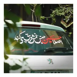 شابلون پشت نویسی ماشین طرح اصلا حسین جنس غمش فرق میکند در ابعاد 60*90