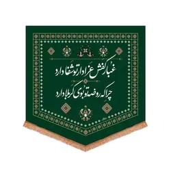 کتیبه مخمل پایین مثلثی کفشداری مجلس روضه ابعاد 70*70