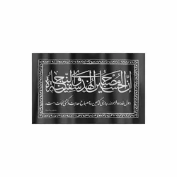 کتیبه افقی پارچه ای نانو طرح ان الحسین مصباح الهدی و سفینه النجاه 50*80 سانتی متر