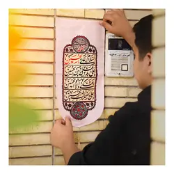 کتیبه پاناما عمودی کنار آیفونی با شعار چهار سلام رنگ کرم 20*40