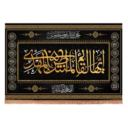 کتیبه مخمل افقی طرح چهارده معصوم با شعار ایها القام المنتظر المهدی
 ابعاد 70*100