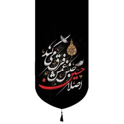 کتیبه پاناما تک عددی با شعار اصلا حسین جنس غمش فرق میکند زمینه مشکی در ابعاد 65*135