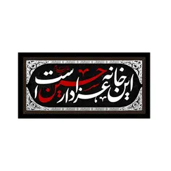 کتیبه مخمل افقی با شعار این خانه عزادار حسین است ابعاد 45*90