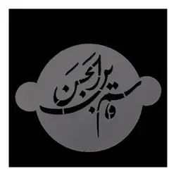 شابلون  شله زرد طرح قاسم ابن الحسن