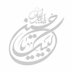 استیکر شیشه خودرو با شعار یا اباعبدالله لبیک یا حسین 18*20