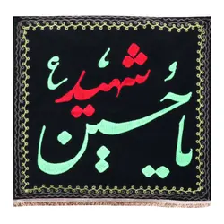 کتیبه مخمل گلدوزی شده طرح یا حسین شهید ریشه دار 78*80