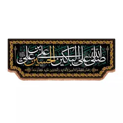 کتیبه مخمل افقی تک عددی با شعار صلی الله علی الباکین علی الحسین (700652)
