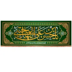 کتیبه مخمل افقی با شعار یا حسن بن علی ایها المجتبی 70*200 (700121)